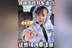 夜晚带孩子开车出门，这些情况要注意！#儿童安全 #育儿 #安全教育 #家长必读 #育儿经验分享视频封面