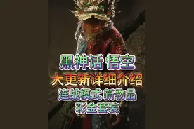 黑神话悟空大更新后，所有新武器 新物品全收集 大型更新详解视频封面