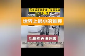 世界上最小的难民3岁哥哥2岁妹妹-心痛的无法呼吸-世界和平-巴…视频封面
