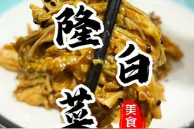 您可能不信就这个给肉都不换的乾隆白菜做法竟然这么简单！厨房小白在家轻松拿捏！嘎嘎好吃嘎嘎简单 #凉拌菜 #抖音美食推荐官 #乾隆白菜视频封面