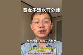 每一句话都很炸裂 #泰女子泼水节分娩弃婴致其死亡视频封面