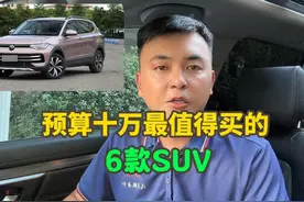 不到十万就能落地的6款SUV，油耗低稳定性好，适合工薪阶层视频封面