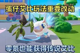 【蛋仔派对】蛋仔近期艾比玩法改动，零氪也能获得传说艾比了！