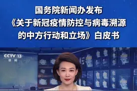 国务院新闻办发布《关于新冠疫情防控与病毒溯源的中方行动和立场》白皮书视频封面