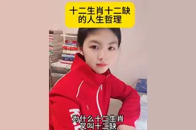 十二生肖十二缺的人生哲理。 看看你的生肖缺什么。#涨知识 #你知道吗 #传统文化视频封面