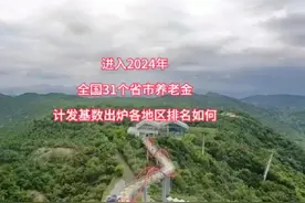 进入2024年 全国31个省市养老金计发基数出炉 各地区的排名如何视频封面