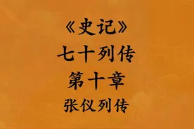《史记·七十列传·第十章·张仪列传》 #史记 #历史