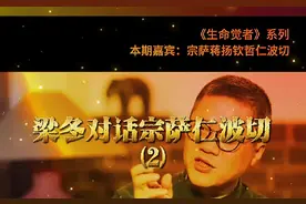 梁冬对话宗萨仁波切 #愿世间无灾无难无病苦