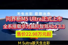 鸿蒙智行问界新M5 Ultra正式上市！全系搭载华为高阶智驾ADS 3.3视频封面