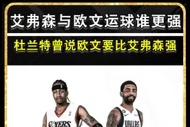 艾弗森与欧文谁的运球更强？杜兰特曾说欧文要比艾弗森更强！视频封面