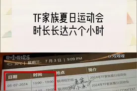 #时代少年团 好好好，我竟没想到这次的夏日运动会时长居然长达六个小时，我都不敢想未来两天看到现场路透的我能有多开心！#时代峰峻 #tf家族夏日运动会