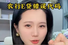 农行常见的错误代码总汇#农业银行 #农行错误代码 #金融常识 #创业 #中小微企业贷款视频封面