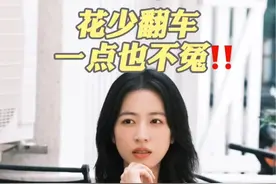 花少，花学，真人秀的潜规则足以让一个艺人大翻车#娱乐圈 #经纪人 #花少 #花儿与少年 #周雨彤视频封面