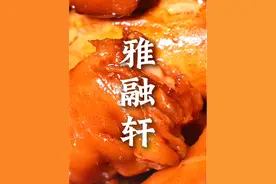 雅荣轩 前段时间淮扬美食节开幕，今天元旦，我得赶紧去打卡一下国宴美食—淮扬菜～也祝大家新年快乐！！！##元旦吃什么视频封面