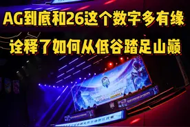 AG到底和26这个数字多有缘，完美诠释了如何从低谷到踏足山巅视频封面