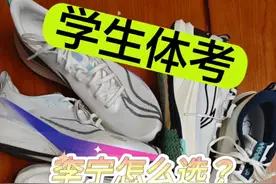 学生体考 李宁跑鞋怎么选？ #中考体测跑鞋推荐 #跑鞋推荐 #中考体育推荐鞋子 #中考跑鞋推荐 #体测鞋视频封面
