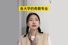 各大学的奇葩专业#大学专业 #张张不胖 #选专业 #东北人视频封面