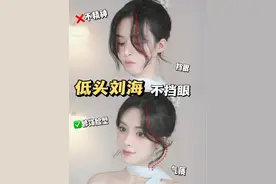 低头不怕刘海挡眼睛！不翻车！巨简单！ #刘海 #眼镜刘海 #八字刘海 #刘海打理 #胎毛刘海 @DOU+小助手