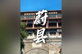 走遍河北167区县今天来到了燕云十六州之一的蔚州！#为中国小城上分 #蔚县 #张家口 #发现中国之美 #小县城的慢节奏生活视频封面