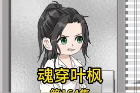 魂穿叶枫164集 老丈人拜托我给表妹介绍工作，我提着礼物上门拜访视频封面
