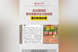 武汉通回应家长质疑学生卡有效期：需分阶段办理。#湖北dou知道视频封面