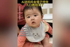 宝宝送金镯子特效 Ai送妈妈金镯子特效教程来了#Ai送妈妈金镯子 #人类幼崽给我准备的母亲节礼物 #宝宝送金镯子特效 #都说不要了我崽非要送 #即梦ai 宝宝送妈妈金镯子特效  Ai送妈妈金镯子特效入口 ai金镯子特效视频封面