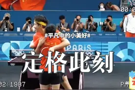 这是莎头的八年，这首歌太好哭了。#孙颖莎 #王楚钦 #国乒