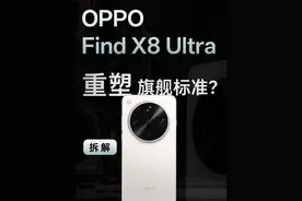 【享拆】OPPOFindX8Ultra：重塑旗舰标准！视频封面