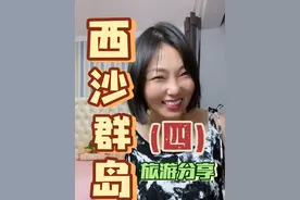 西沙群岛太美了吧！#西沙群岛 #旅行大玩家 #美丽富饶的西沙群岛 #三沙 #旅行vlog视频封面