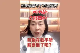 炒股亏了三五十万怎么办？现在听我的还来得及！#每天跟我涨知识 #金融常识 #香港生活 #科普一下 #关注我每天坚持分享知识视频封面