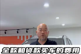 买车全款和分期需要的费用全在这，打算买车可一定要知道#抖音汽车人共创计划 #汽车知识视频封面