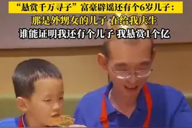 #悬赏千万寻子富豪气愤辟谣 ：谁能证明我还有个6岁儿子，我悬赏1个亿#谢岳 #富豪 #谢岳寻子 #辟谣视频封面