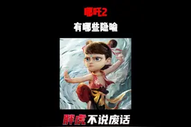 哪吒2有哪些隐喻？ #拒绝废话 #有趣的知识又增长了 #万万想不到视频封面