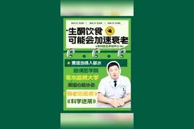 生酮饮食可能会加速衰老！ #生酮饮食对身体的危害 #生酮 #硬核健康科普行动 #什么是生酮饮食视频封面