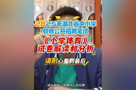 2025年湖北省中小学教师公开招聘笔试 2025年湖北统招《小学体育》试卷解读和分析 #教师 #教师考编 #湖北中小学教师招聘 #考编 ##原创 @抖音小助手 @抖加🔥上热门🔥dou+🔥热点宝 @抖音广告助手 @抖音创作小助手视频封面