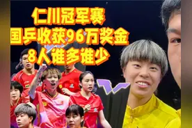 恭喜！国乒仁川冠军赛收获96万奖金，谁最多谁最少！8人怎么分？视频封面