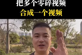 把多个零碎视频，合成一个视频#短视频创业 #抖音用法教程#自媒体 #干货分享 #视频制作教学 @DOU+小助手视频封面