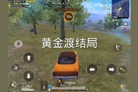 黄金渡劫局，可恶的狙击队给我等着#和平精英 #下饭操作