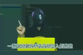 教你一招，如何查询自己的手机被别人监控？ #手机安全防范视频封面