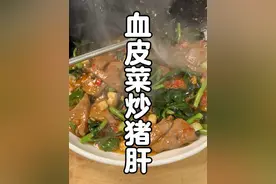 只有四川人才懂火爆血皮菜猪肝有多绝，猪肝细嫩入味好吃的根本停不下来#火爆猪肝#血皮菜炒猪肝 #泡椒猪肝