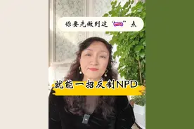 你要先做到这一点，就能一招反制NPD！#npd #自恋型人格障碍 #女性智慧 #情感 #创作灵感 @希望有翼 @高玉萍情感视频封面