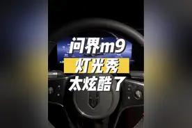 问界m9 灯光秀 这个智慧大灯 真的是牛 #问界 #问界m9视频封面