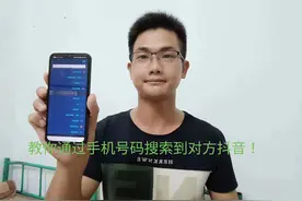 如何通过手机号码搜索到对方抖音？关注好友的抖音？