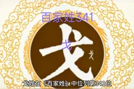 百家姓341戈 传扬中华文化视频封面