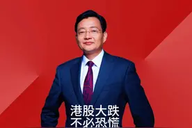 港股大跌不必恐慌 周二A股或受影响#李大霄 #为老百姓发声