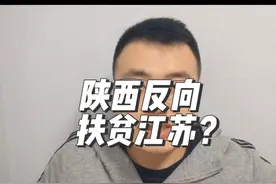 陕西快要反向扶贫江苏了？ #经济#财经#陕西#江苏#榆林