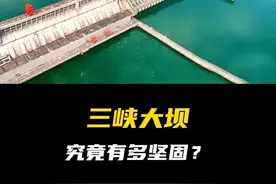 三峡大坝究竟有多坚固？日本隐藏起来的实力有多强？ #科普一下 #省流视频封面