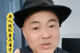 杀人逃犯当上看守所所长 #真实案例#案件回顾