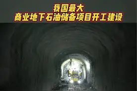 12月9日，由中国海油投资建设的我国最大商业地下石油储备项目——大榭商储项目全面开工建设。#石油储备 #地下油库 #宁波视频封面
