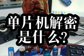 单片机解密是什么？#芯片级维修 #电子元件基础知识 #单片机解密视频封面